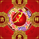 富贵吉祥