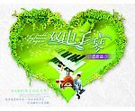 双电子琴洒廊篇