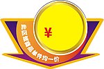 均一价