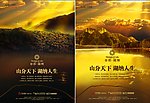 山水 海报 房地产