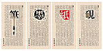 文房四宝 笔墨纸砚