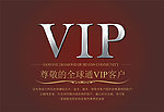 全球通VIP