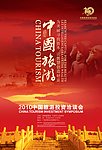中国旅游洽谈会海报