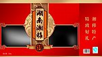湖南特产