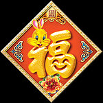 春节福字