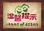 温馨提示