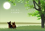 中秋