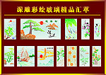 深雕彩绘玻璃精品汇萃