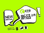 足下登2010