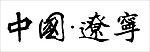 中国辽宁
