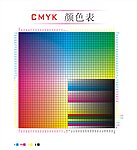 CMYK颜色表