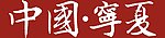 中国宁夏