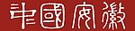 中国安徽