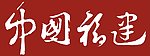 中国 福建省