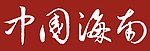 中国 海南省