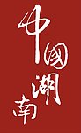 中国 湖南省