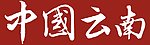 中国 云南省