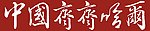 中国 齐齐哈尔