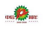中信银行十周年