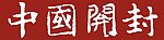 中国 开封