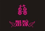 婚嫁喜庆艺术字设计