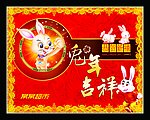 兔年吉祥