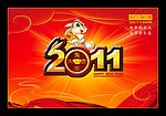 2011 兔年 春节
