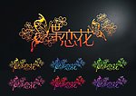 创意艺术字体