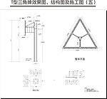 T型牌 三角牌结构图及施工图全矢量图