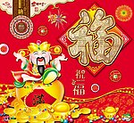 福字设计之财源滚滚