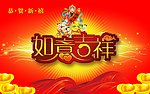 如意吉祥 新年快乐