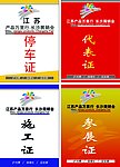 证件