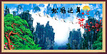 山水风景 松鹤延年