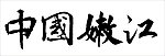 中国 嫩江