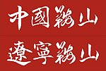 中国 辽宁省 鞍山