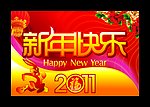 2011年 新年快乐 新年素材