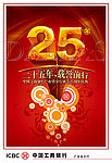 25周年工行庆典海报