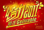 给力 2011