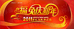 福兔庆新年