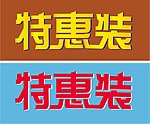 字体设计 特惠装