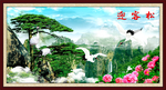 山水画 迎客松
