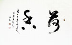 荷香书法