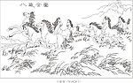 八骏图