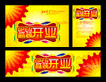 盛装开业 隆重开业 火爆开业 开业大吉 OPEN
