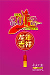 2012龙年吉祥