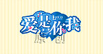 爱是你我 艺术字