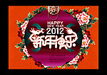 2012新年快乐