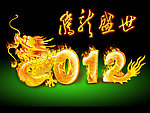 2012年龙