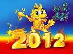 2012年龙