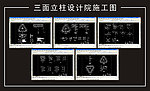三面立柱施工图